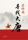 在终南寻找大唐