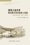 西安工业大学教育教学改革探索与实践  强化价值引领  推进一流建设