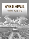 穿越亚洲腹地