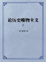 论历史唯物主义  上封面