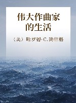 伟大作曲家的生活  增订本  上