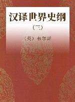 汉译世界史纲  3封面