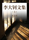 李大钊文集  上