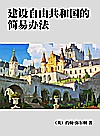 建设自由共和国的简易办法封面