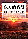 东方的智慧封面