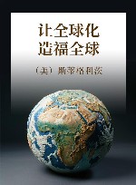 让全球化造福全球
