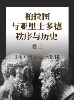 柏拉图与亚里士多德秩序与历史  卷3