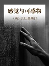 感觉与可感物封面