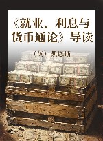 《就业、利息与货币通论》导读