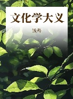 钱穆先生著作系列  文化学大义封面