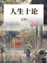 钱穆先生著作  人生十论