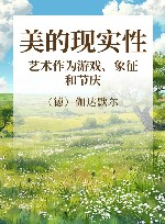 美的现实性  艺术作为游戏、象征和节庆