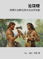 论馈赠 传统社会的交换形式及其功能封面