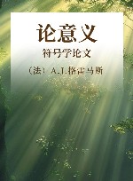 论意义 符号学论文集 下封面