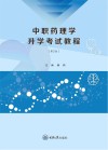 中职药理升学考试教程  第2版封面