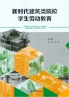 新时代建筑类院校学生劳动教育