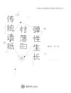 传统造纸村落的弹性生长