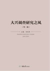 大兴调查研究之风  第2版