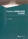 Python岗课赛证融通实训教程