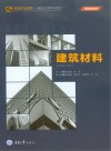 高等职业教育土建施工类专业教材  建筑材料