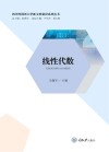 四川外国语大学新文科建设系列丛书  线性代数封面