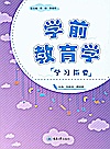学前教育学学习指要封面