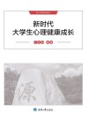数字资源配套教材  新时代大学生心理健康成长