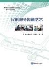 新时代航空服务类系列教材  民航服务沟通艺术封面