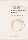 会诊 融合教育协同指导的实践研究封面