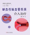 闲话介入医学丛书  缺血性脑血管疾病介入治疗