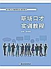 职场口才实训教程封面