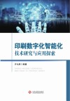 印刷数字化智能化技术研究与应用探索