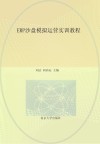 高等职业教育“十三五”规划教材  ERP沙盘模拟运营实训教程