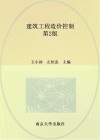 建筑工程造价控制  第2版