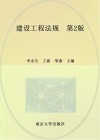 建设工程法规  第2版
