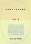 中国新闻纪录电影简史