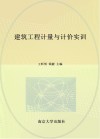建筑工程计量与计价实训