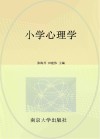 小学心理学