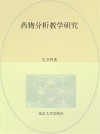 药物分析教学研究