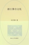 浙江佛寺文化