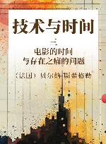 技术与时间  3  电影的时间与存在之痛的问题