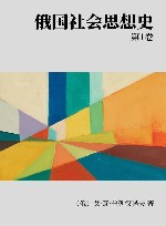 俄国社会思想史  第1卷封面