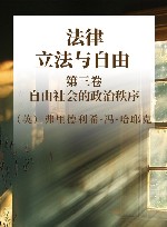 法律、立法与自由  第3卷  自由社会的政治秩序