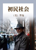 初民社会封面