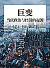 巨变 当代政治与经济的起源封面