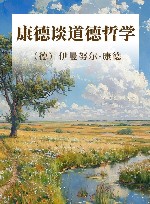 康德谈道德哲学封面