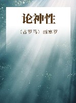 论神性