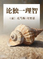 论独一理智