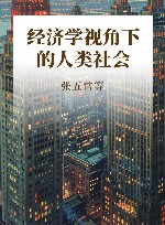 经济学视角下的人类社会