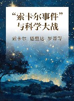 “索卡尔事件”与科学大战封面